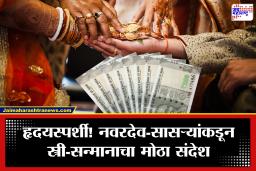 Groom Refused Dowry : ‘लक्ष्मी आली, आता हुंडा कशाला?’ नवरदेवाने 31 लाख रुपये नाकारून जिंकली मने; लग्नाची जोरदार चर्चा