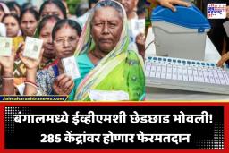 West Bengal Election 2026: पश्चिम बंगाल निवडणुकीत मोठा उलटफेर; आता ‘या’ दिवशी होणार पुन्हा मतदान, निवडणूक आयोगाचा कडक पवित्रा