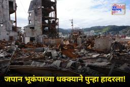 Earthquake In Japan: जपानमध्ये 6.7 रिश्टर स्केलचा शक्तिशाली भूकंप! त्सुनामीचा इशारा जारी