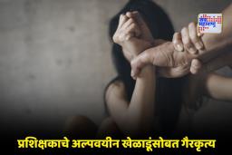Crime News: मोफत कोचिंग अन् टीममध्ये सिलेक्शनचं आमिष दाखवून प्रशिक्षकाकडून 2 अल्पवयीन मुलींवर लैंगिक अत्याचार