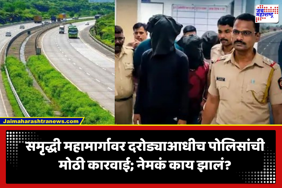 Samruddhi Mahamarg: समृद्धी महामार्गावर दरोड्याचा मोठा कट! पोलिसांना सुगावा लागताच कट उधळला, खोट्या नोटा अन्….