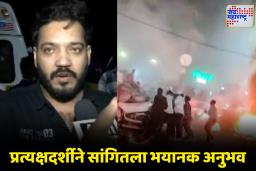 Red Fort blast: ‘असं वाटलं की आपण सगळेच मरणार आहोत’ घटनास्थळी उपस्थित नागरिकांनी सांगितला धक्कादायक अनुभव