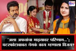 Thalapathy Vijay Divorce Controversy: ‘माझ्या विरोधात कट रचला, अनेक वर्षे थांबून…’; भर सभेत थलपथी विजयचा आरोप; घटस्फोटावर पहिल्यांदाच बोलला अभिनेता