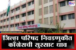 Kolhapur ZP Panchayat Samiti Result 2026: कोल्हापुरात सतेज पाटलांचा करिष्मा? 40 जागांचे कल हाती; काँग्रेसने मारली मोठी मुसंडी, वाचा संपूर्ण निकाल