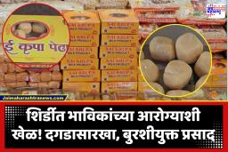 Shirdi Temple : भाविकांच्या आरोग्याशी खेळ! साईनगरीत प्रसादाच्या पेढ्यांवर बुरशी; तर बॉक्सवर पॅकेजिंग, एक्सपायरी डेटही नसल्याचा धक्कादायक प्रकार उघड