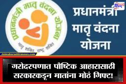 PMMVY: प्रधानमंत्री मातृ वंदना योजनेला 9 वर्षे पूर्ण! गरोदरपणात खात्यात जमा होतात 5000 रुपये; दुसऱ्यांदा मुलगी झाली तर ‘हा’ लाभ