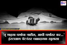 Sangli Crime: ‘तू माझ्या धर्माचा नाहीस, आधी धर्मांतर कर…’ लग्नासाठी 19 वर्षीय दुर्वांकवर दबाव; उचललं टोकाचं पाऊल