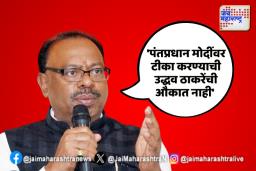 ‘पंतप्रधान मोदींवर टीका करण्याची उद्धव ठाकरेंची औकात नाही’