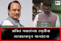 Maharashtra Budget 2026: अजित पवारांच्या स्मृतींना सरकारकडून मोठा सन्मान; ‘गतिमान नागरी सेवा पुरस्कार’ आणि भव्य स्मारकाची घोषणा