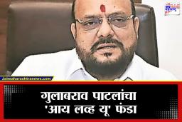 Gulabrao Patil: ‘सरकारमध्ये गोड बोलावं लागतं’, गुलाबराव पाटलांची ‘नटखट’ फटकेबाजी