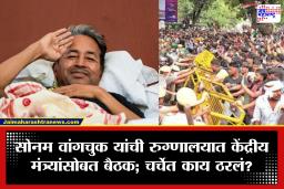 Sonam Wangchuk: जंतर-मंतर आंदोलनादरम्यान मोठा ट्विस्ट! रुग्णालयात सोनम वांगचुक यांची केंद्रीय मंत्र्यांसोबत महत्त्वाची बैठक, नेमकं काय घडलं?