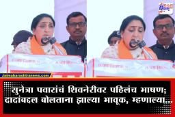 Sunetra Pawar : शब्द जड झाले, कंठ दाटून आला; उपमुख्यमंत्री झाल्यानंतर सुनेत्रा पवार यांचं शिवनेरीवर पहिलंच भाषण