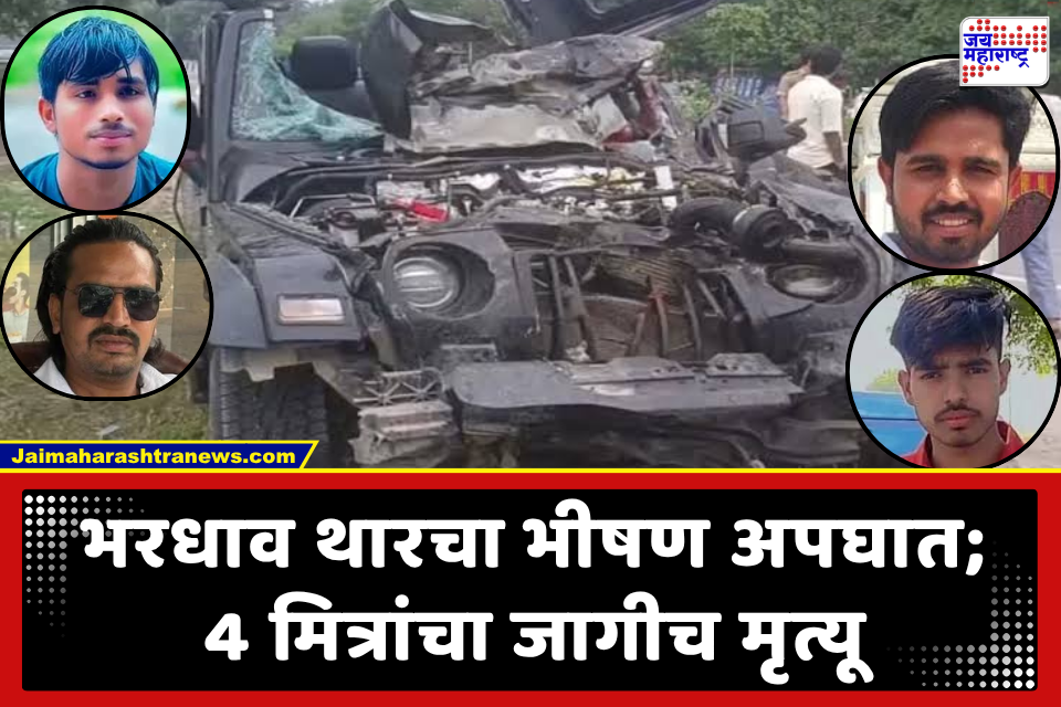 Thar Accident: महामार्गावर भरधाव थार उलटी-पालटी होऊन चक्काचूर! भीषण अपघातात 4 मित्रांचा जागीच मृत्यू