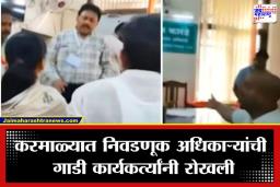 Solapur ZP Election: करमाळ्यात निवडणुकीपूर्वीच वातावरण तापले; शिवसेना जिल्हाप्रमुख आणि निवडणूक अधिकारी भिडले; व्हिडिओ आला समोर