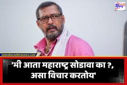 Nana Patekar : नाना पाटेकर यांनी उद्विग्न होऊन व्यक्त केली महाराष्ट्र सोडण्याची भावना; हे ऐकून केंद्रीय मंत्र्यांसह सारेच चक्रावले, नेमकं काय घडलं?