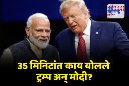 पंतप्रधान मोदी आणि ट्रम्प यांच्यात फोनवर ३५ मिनिटांची चर्चा का झाली?