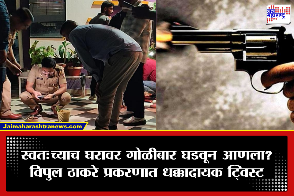 Amravati: अमरावती गोळीबाराचा 24 तासांत पर्दाफाश; स्वतःच्याच घरावर गोळीबाराची निलंबित तलाठ्याने दिली सुपारी? आरोपी अटकेत