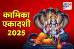 Kamika Ekadashi 2025: कामिका एकादशीचे व्रत कधी आणि कसे करावे, आताच योग्य वेळ लक्षात घ्या