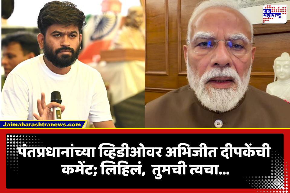 Abhijeet Dipke on PM Modi Video: पंतप्रधान मोदींच्या व्हिडीओनंतर अभिजीत दीपकेंचा हल्लाबोल; कमेंट करत म्हणाले, ‘तुमची त्वचा तर…’