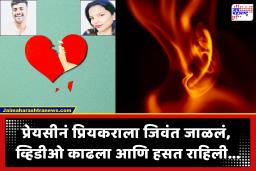 Crime News : भयंकर! तिनं बॉयफ्रेंडचे हात-पाय बेडला बांधले, डोळ्यावर पट्टीही बांधली…आणि पेट्रोल ओतून पेटवून दिलं; खेळ खल्लास…