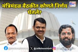 राज्य सरकारने ‘हे’ महत्त्वाचे निर्णय घेतले?
