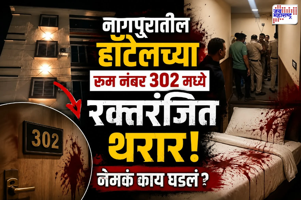 Nagpur Crime : प्रेमकहाणीचा भयंकर अंत! अचानक रात्री हॉटेलच्या 302 रूममधून तरुणीच्या किंकाळ्या, दार उघडताच समोर दिसलं…; बंद रूममध्ये नेमकं काय घडलं?