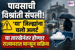 Monsoon Update: राज्यात पुन्हा पावसाची बॅटिंग; पुणे, साताऱ्यासह ‘या’ जिल्ह्यांना यलो अलर्ट तर काही ठिकाणी…