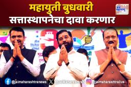 महायुती बुधवारी सत्तास्थापनेचा दावा करणार