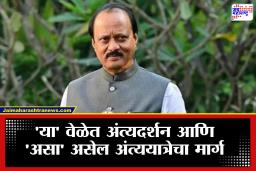 Ajit Pawar Last Rites in Baramati : अजित पवारांना आज अखेरचा निरोप! केंद्रीय गृहमंत्री अमित शाह राहणार उपस्थित