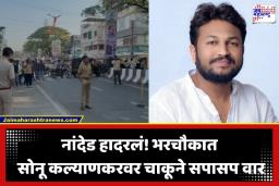 Nanded Crime News: नांदेडमध्ये 48 तासांत पाचवा खून, मॉर्निंग वॉकला गेलेल्या शिवसेना शिंदे गटाच्या कार्यकर्त्याला भर रस्त्यात संपवलं