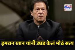 Imran Khan: ‘मला भाजपाशी मैत्री करायची होती, पण…’; इमरान खान यांनी त्यांच्या बहिणीला नेमकं काय सांगितलं?