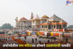 अयोध्येतील राम मंदिराला बॉम्बने उडवण्याची धमकी! ट्रस्टला मिळाला निनावी ईमेल
