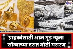 Gold Silver Rate Today: सोन्याची चमक फिकी! सलगच्या दरवाढीनंतर बाजारात मोठी घसरण; पाहा मुंबई-पुण्यासह प्रमुख शहरांतील नवे दर
