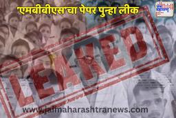 एमबीबीएस’चा पेपर पुन्हा लीक 