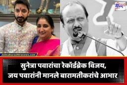 Jay Pawar: ‘दादांच्या प्रेमासाठी बारामतीकरांनी निवडणूक मनावर घेतली…’; सुनेत्रा पवारांच्या ऐतिहासिक विजयानंतर जय पवार भावूक