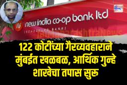 न्यू इंडिया बँकेत 122कोटींचा अपहार: हितेश मेहताला अटक
