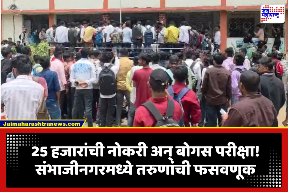 Chhatrapati Sambhajinagar Exam Scam: नोकरीच्या आशेने शेकडो तरुण आले, परीक्षा केंद्रावर वेगळंच चित्र; संभाजीनगरमध्ये संताप