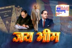 डॉ. बाबासाहेब आंबेडकर यांच्या मते लोकशाही म्हणजे काय; जाणून घ्या बाबासाहेबांचे लोकशाहीबाबतचे 10 विचार