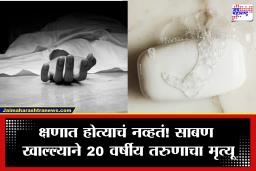 Nashik Crime: धक्कादायक! नाशिकमध्ये अंघोळीचा साबण खाल्ल्याने 20 वर्षीय तरुणाचा मृत्यू