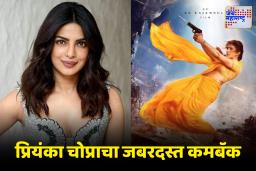 Priyanka Chopra: सहा वर्षांनंतर ‘देसी गर्ल’चा धमाकेदार कमबॅक!; राजामौलींच्या चित्रपटात झळकणार ‘मंदाकिनी’च्या भूमिकेत