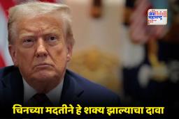 US on Operation Sindoor: USCC रिपोर्टचा धक्कादायक दावा; 2025 मधील भारत – पाक संघर्षात पाकिस्तानला मिळाली ‘लष्करी यशाची’ खोटी वाखाणणी
