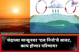 El Nino: इतिहासातील सर्वात तीव्र ‘एल निनो’चा अंदाज; यंदा जूनमध्ये सक्रिय होणार, संपूर्ण मान्सून हंगामावर परिणाम