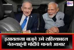 India Israel Relations: मध्यपूर्वेतील वाढत्या संघर्षात भारताची ठाम भूमिका; इस्रायलच्या समर्थनाबद्दल नेतन्याहूंनी मोदींचे मानले आभार