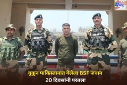 चुकून पाकिस्तानात गेलेला BSF जवान अखेर 20 दिवसांनी परतला; पाक रेंजर्संनी घेतलं होतं ताब्यात