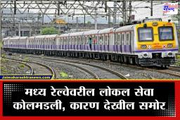 Mumbai Local Train Update : मध्य रेल्वेवर अप-डाऊन लोकल सेवा कोलमडली! तब्बल दीड तास लोकल उशिरा