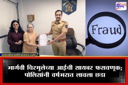 Bhargavi Chirmule Mother : पुणे पोलिसांची मोठी कामगिरी! अभिनेत्री भार्गवी चिरमुलेच्या आईची सायबर फसवणुकीतील रक्कम वर्षभराने परत