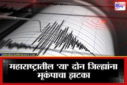 Maharashtra Earthquake: महाराष्ट्रात खळबळ! नाशिक-पालघरमध्ये भूकंपाचे धक्के; नागरिकांमध्ये भीतीचे वातावरण