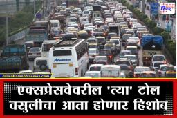 Mumbai Pune Expressway: पुणे-मुंबई एक्सप्रेसवेवर अडकलात आणि टोलही कापला गेला? आता मिळणार तुमचे पैसे परत, जाणून घ्या प्रक्रिया