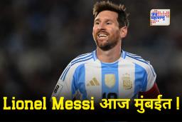Lionel Messi in Mumbai : Lionel Messi च्या स्वागतासाठी मुंबईकर सज्ज! वाहतूक नियंत्रणासाठी  मोठे बदल