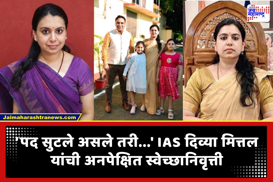 IAS Divya Mittal: आयएएस अधिकारी दिव्या मित्तल यांचा अचानक राजीनामा; 13 वर्षांच्या प्रदीर्घ सेवेनंतर स्वेच्छानिवृत्ती, कारण..